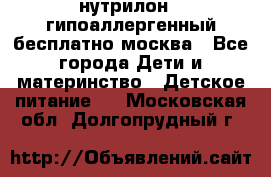 нутрилон 1 гипоаллергенный,бесплатно,москва - Все города Дети и материнство » Детское питание   . Московская обл.,Долгопрудный г.